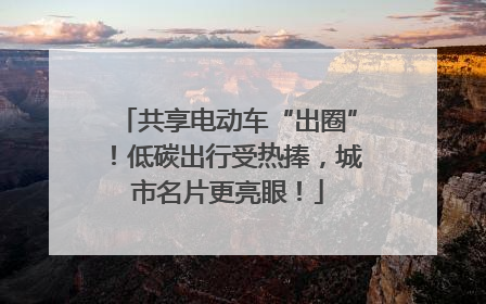 共享电动车“出圈”！低碳出行受热捧，城市名片更亮眼！
