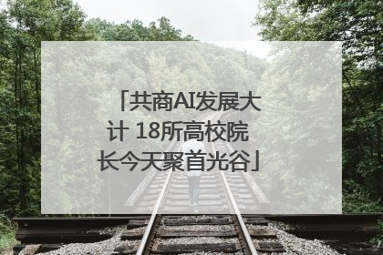 共商AI发展大计 18所高校院长今天聚首光谷
