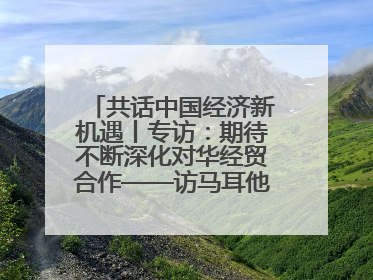 共话中国经济新机遇丨专访：期待不断深化对华经贸合作——访马耳他贸易局首席执行官布蒂吉格