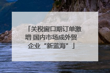 关税窗口期订单激增 国内市场成外贸企业“新蓝海”
