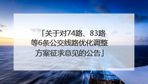 关于对74路、83路等6条公交线路优化调整方案征求意见的公告