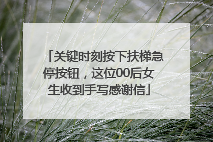 关键时刻按下扶梯急停按钮，这位00后女生收到手写感谢信