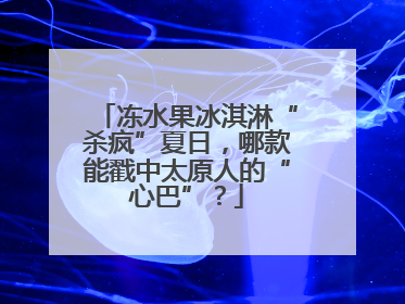冻水果冰淇淋“杀疯”夏日，哪款能戳中太原人的“心巴”？