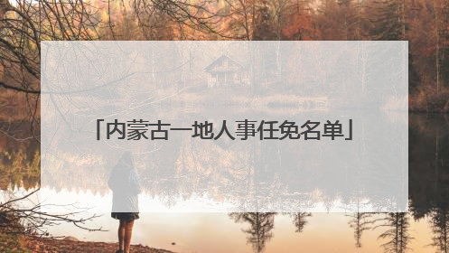 内蒙古一地人事任免名单