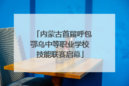 内蒙古首届呼包鄂乌中等职业学校技能联赛启幕
