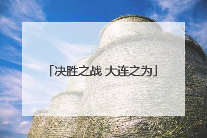 决胜之战 大连之为
