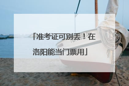 准考证可别丢！在洛阳能当门票用