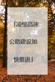 凌绥高速公路建设加快推进