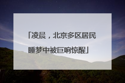 凌晨，北京多区居民睡梦中被巨响惊醒