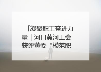 凝聚职工奋进力量｜河口黄河工会获评黄委“模范职工之家”侧记