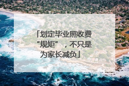 划定毕业照收费“规矩”，不只是为家长减负