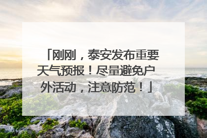 刚刚，泰安发布重要天气预报！尽量避免户外活动，注意防范！