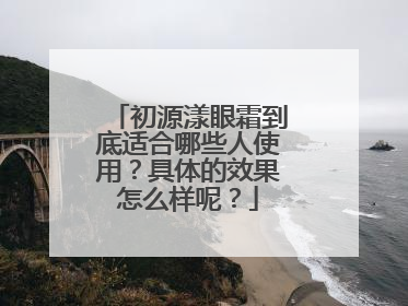 初源漾眼霜到底适合哪些人使用？具体的效果怎么样呢？