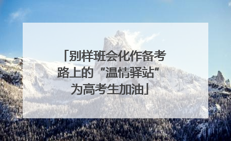 别样班会化作备考路上的“温情驿站” 为高考生加油
