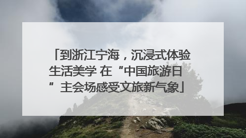 到浙江宁海，沉浸式体验生活美学 在“中国旅游日”主会场感受文旅新气象
