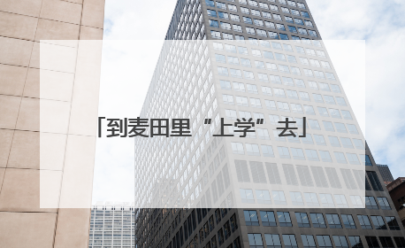 到麦田里“上学”去