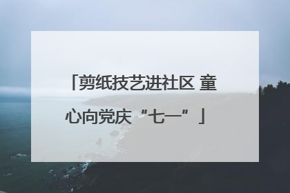 剪纸技艺进社区 童心向党庆“七一”