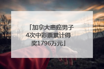 加拿大患癌男子4次中彩票累计得奖1796万元