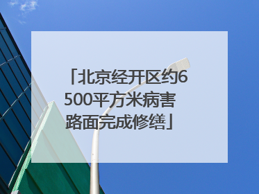北京经开区约6500平方米病害路面完成修缮