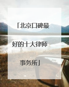 北京口碑最好的十大律师事务所