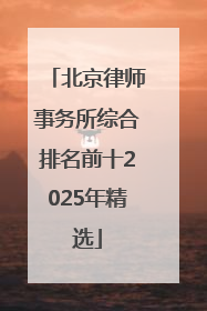 北京律师事务所综合排名前十2025年精选