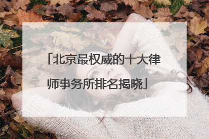 北京最权威的十大律师事务所排名揭晓