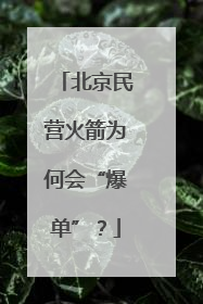 北京民营火箭为何会“爆单”？