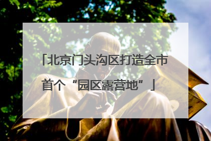 北京门头沟区打造全市首个“园区露营地”