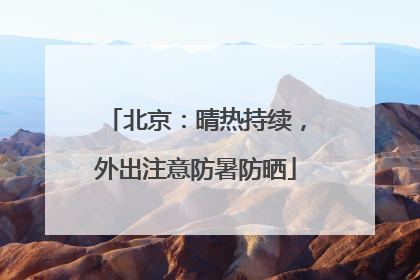 北京：晴热持续，外出注意防暑防晒