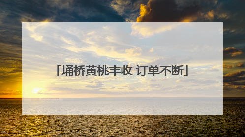 埇桥黄桃丰收 订单不断