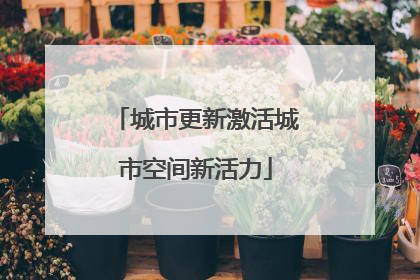 城市更新激活城市空间新活力