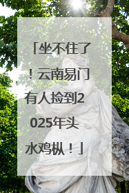 坐不住了！云南易门有人捡到2025年头水鸡枞！