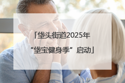 垡头街道2025年“垡宝健身季”启动