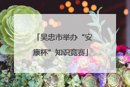 吴忠市举办“安康杯”知识竞赛