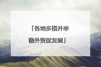 各地多措并举稳外贸促发展