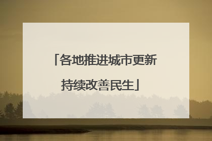 各地推进城市更新 持续改善民生