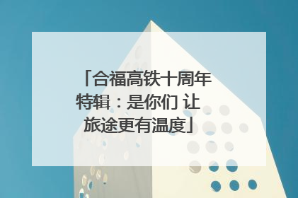 合福高铁十周年特辑：是你们 让旅途更有温度