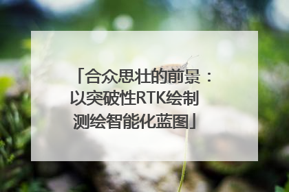 合众思壮的前景：以突破性RTK绘制测绘智能化蓝图