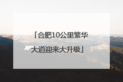 合肥10公里繁华大道迎来大升级