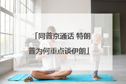 同普京通话 特朗普为何重点谈伊朗