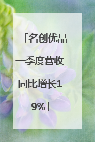 名创优品一季度营收同比增长19%
