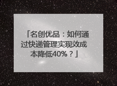 名创优品：如何通过快递管理实现效成本降低40%？