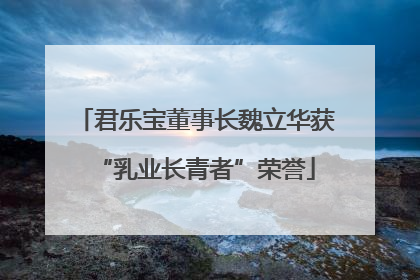 君乐宝董事长魏立华获“乳业长青者”荣誉