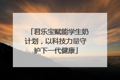 君乐宝赋能学生奶计划，以科技力量守护下一代健康