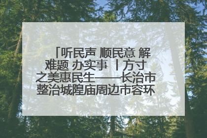 听民声 顺民意 解难题 办实事 丨方寸之美惠民生——长治市整治城隍庙周边市容环境提升城市品质