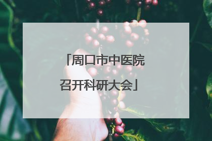 周口市中医院召开科研大会