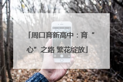 周口育新高中：育“心”之路 繁花绽放
