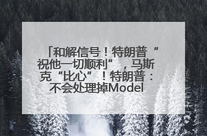 和解信号！特朗普“祝他一切顺利”，马斯克“比心”！特朗普：不会处理掉Model S，不会停止星链；特斯拉股价大涨
