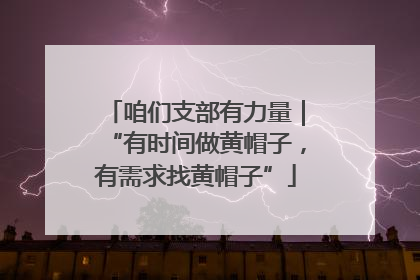 咱们支部有力量｜“有时间做黄帽子，有需求找黄帽子”