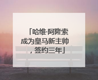 哈维·阿隆索成为皇马新主帅，签约三年